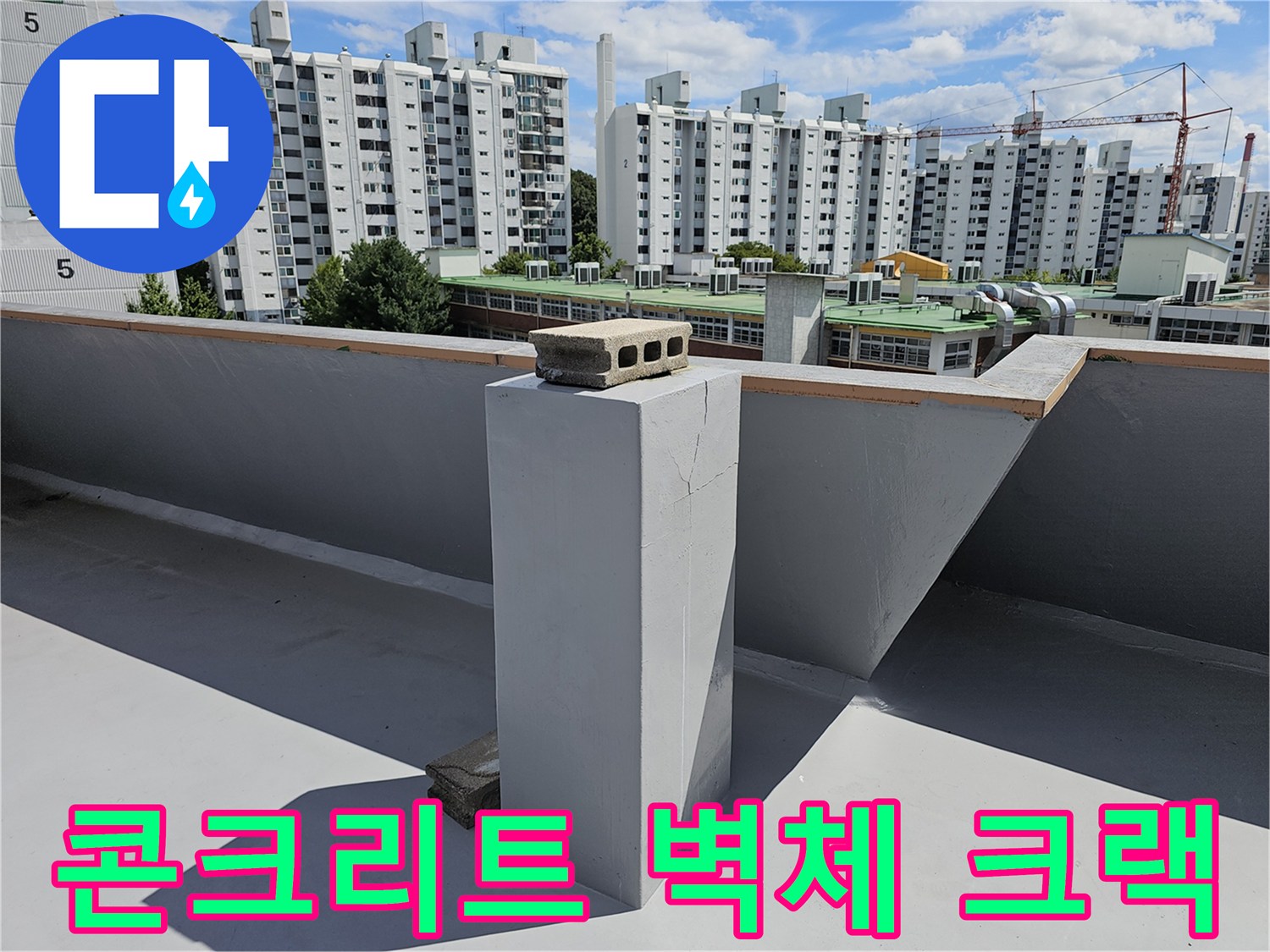 옥상 구조물 하단부-콘크리트 균열 및 틈새 확인 작업
