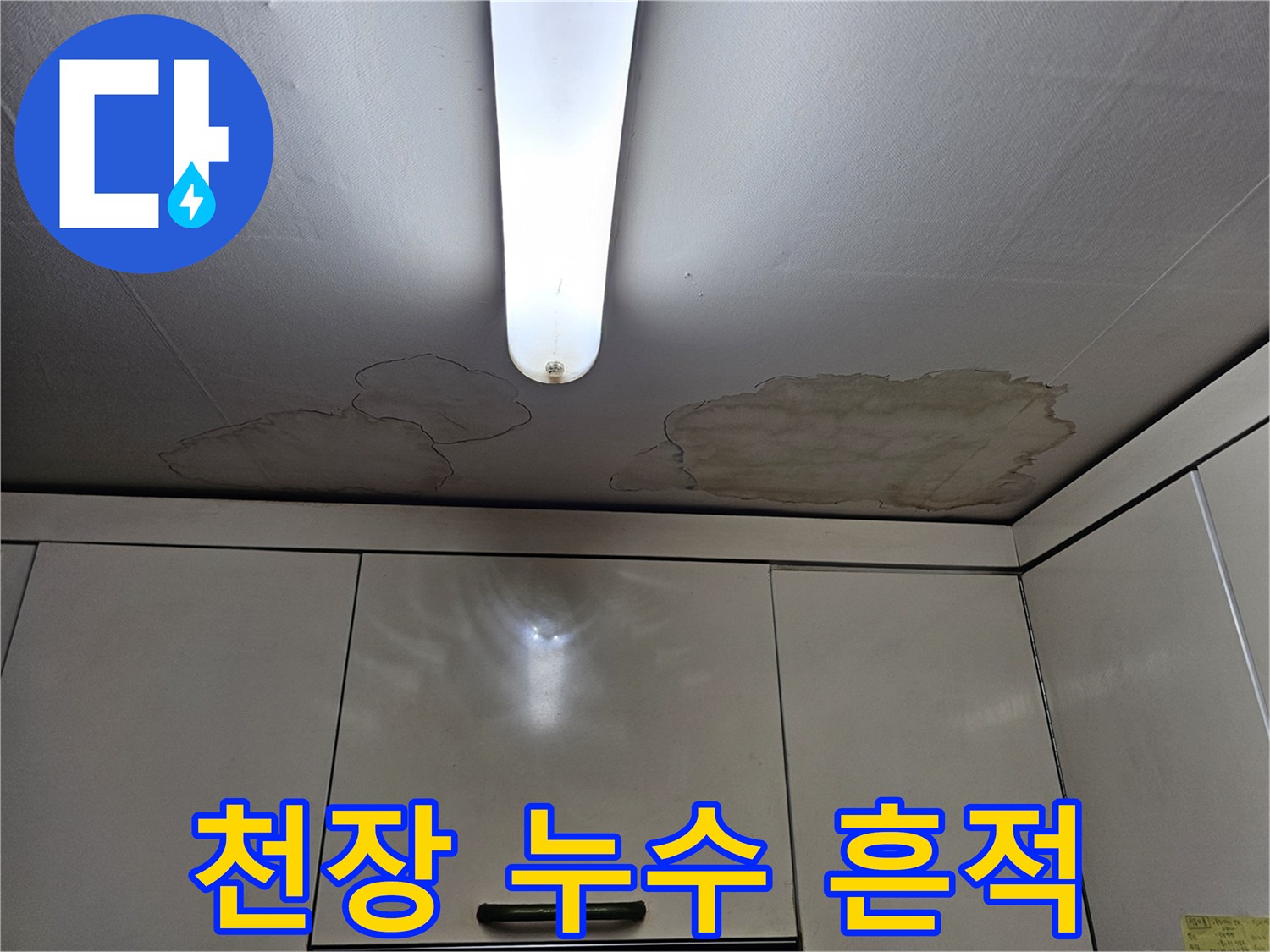 주방 조명 아래쪽 천장에 나타난 물샘 자국