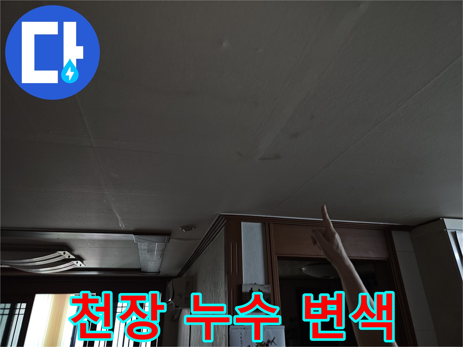 주방 천장-물샘으로 인한 얼룩 부위