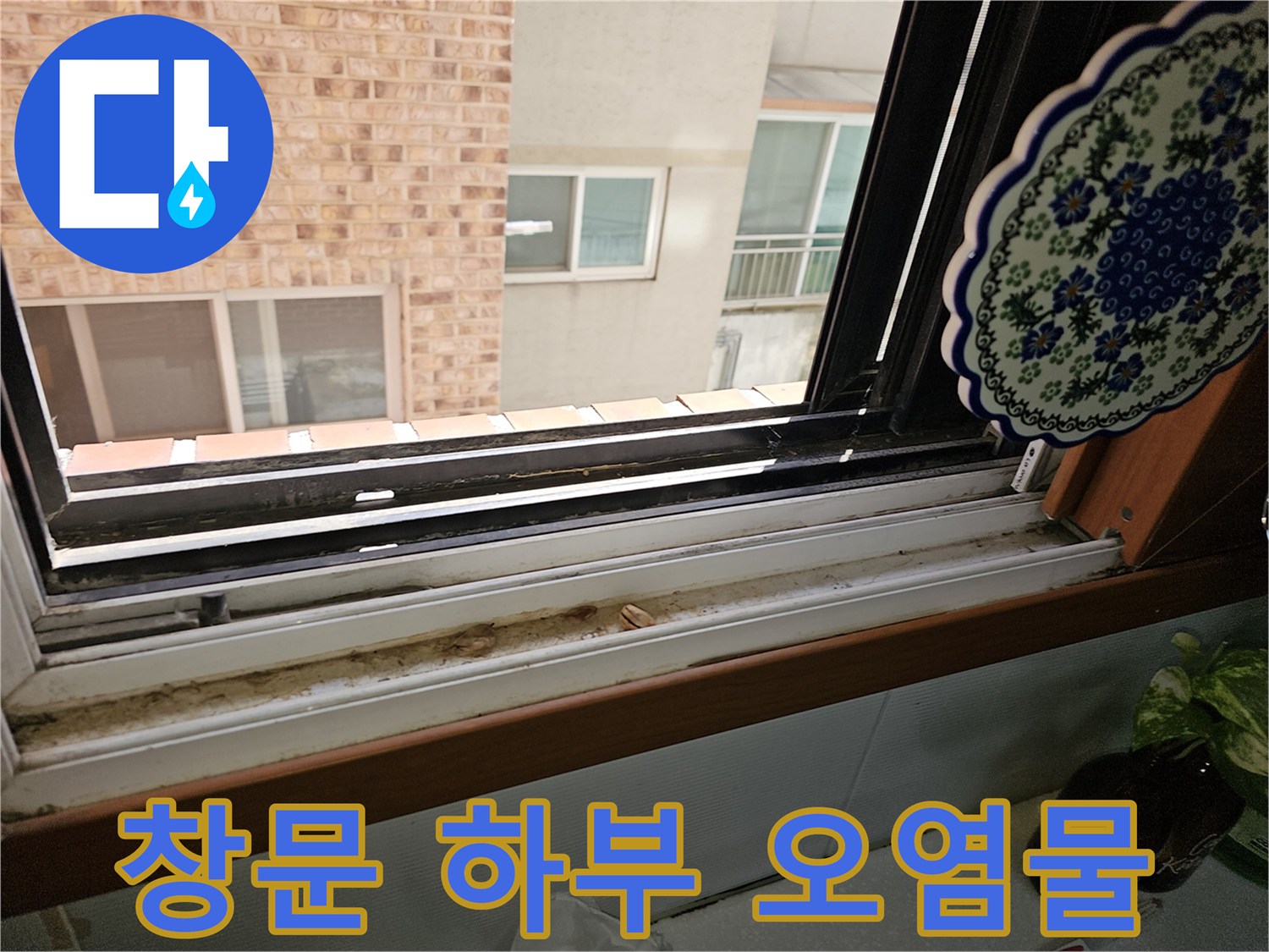 창틀 프레임 경계-빗물과 먼지가 섞여 남은 자국
