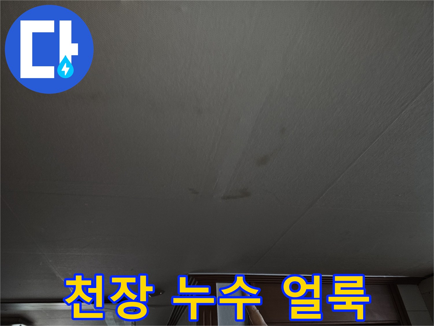 천장 마감재에 스며든 물기로 인한 변색 및 오염 상태