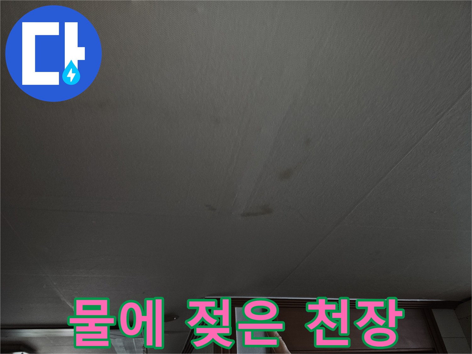 천장 면에 넓게 퍼진 누수 유입 흔적과 얼룩