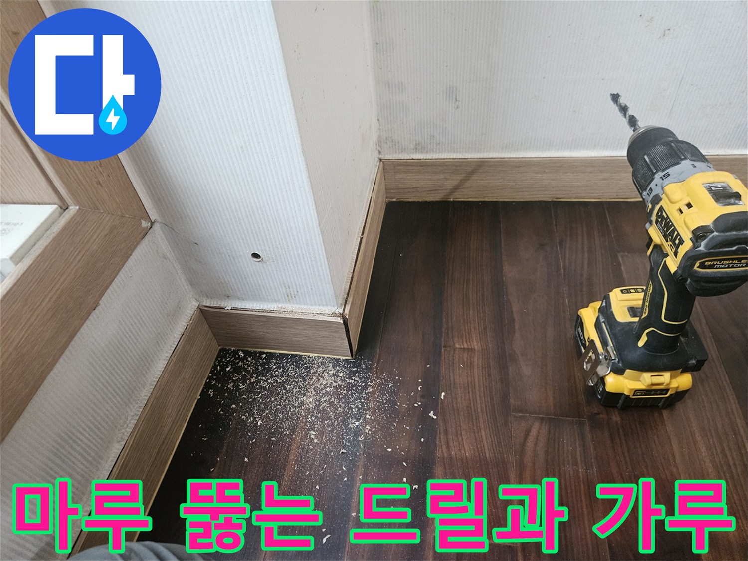 드릴로 마루를 뚫고 있는 누수 공사 현장 사진