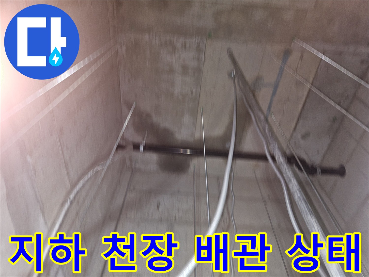 물샘 흔적이 있는 지하층 천장 구조물과 노출 배관