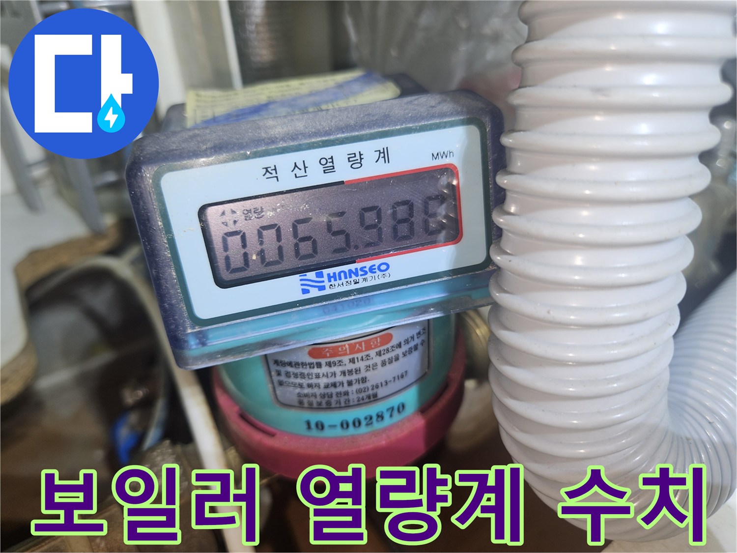 숫자가 표시된-보일러용 적산열량기 장치