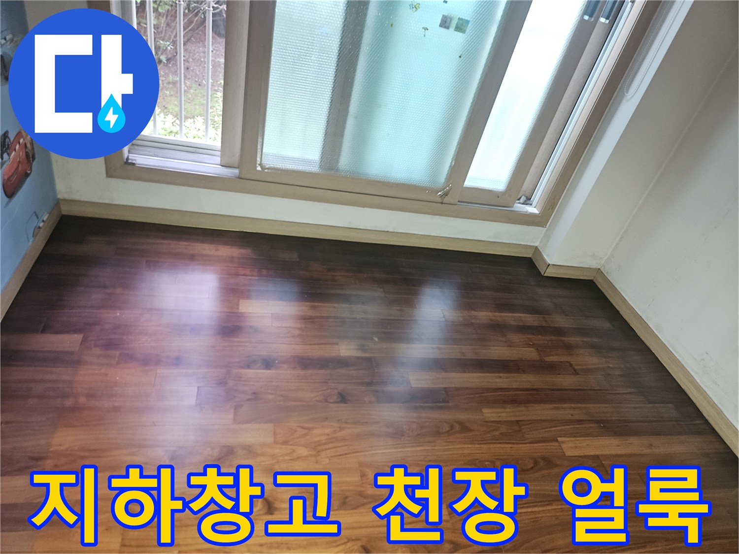 용인 기흥구 지하 창현 천장 나무 마감재에 발생한 누수 흔적