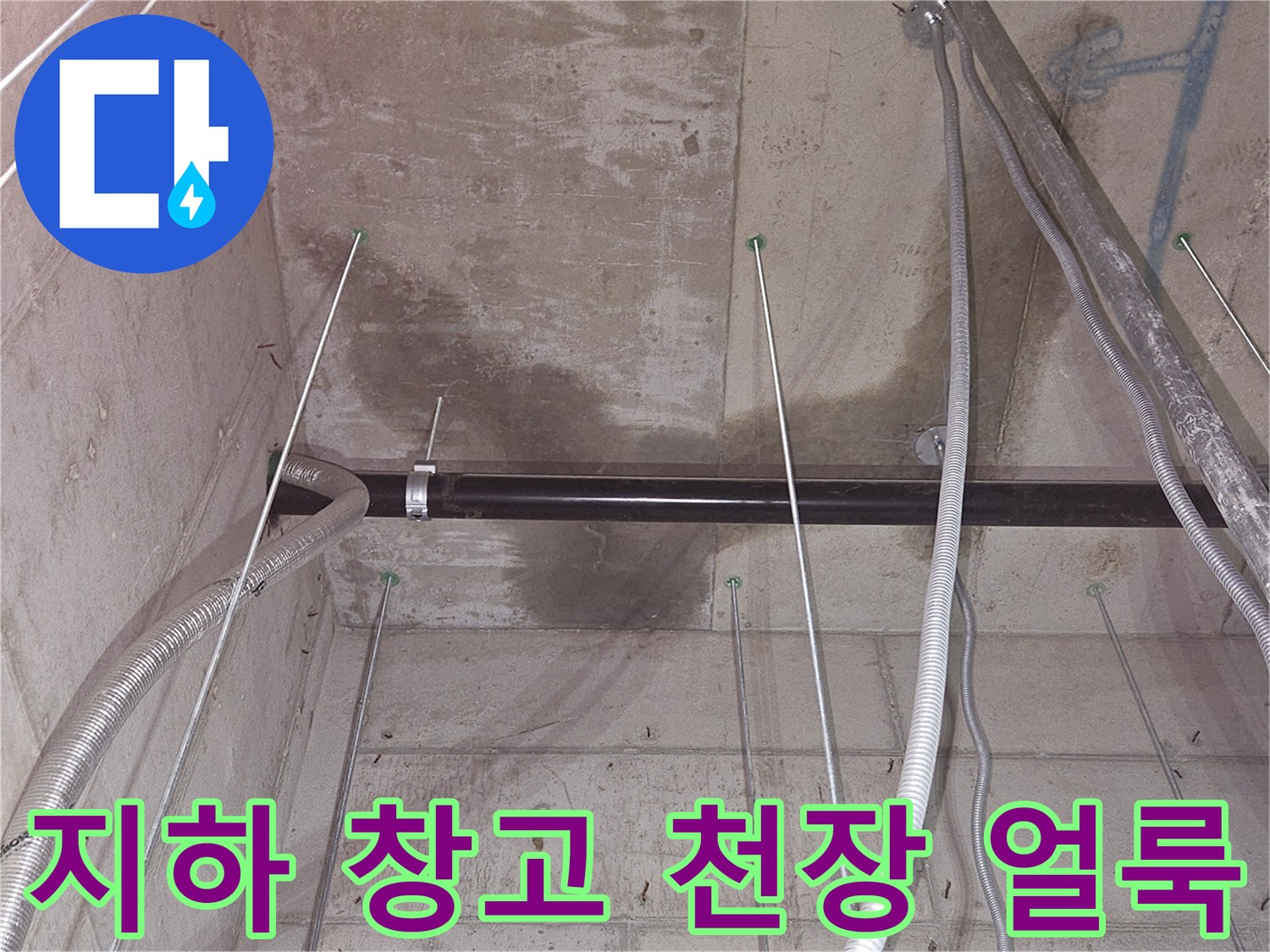 용인 기흥구 지하 창현장-천장 콘크리트 습기 흔적