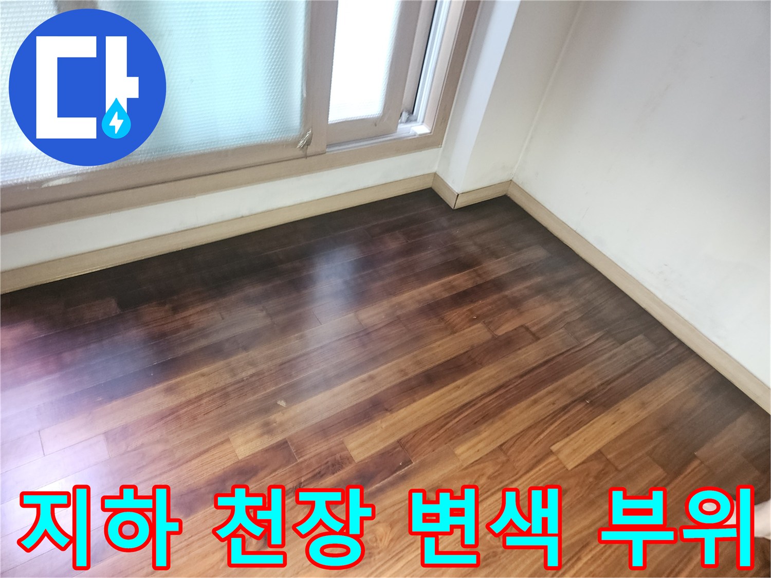 지하 창고 나무 천장 - 누수로 인해 어둡게 젖어 있는 마감재