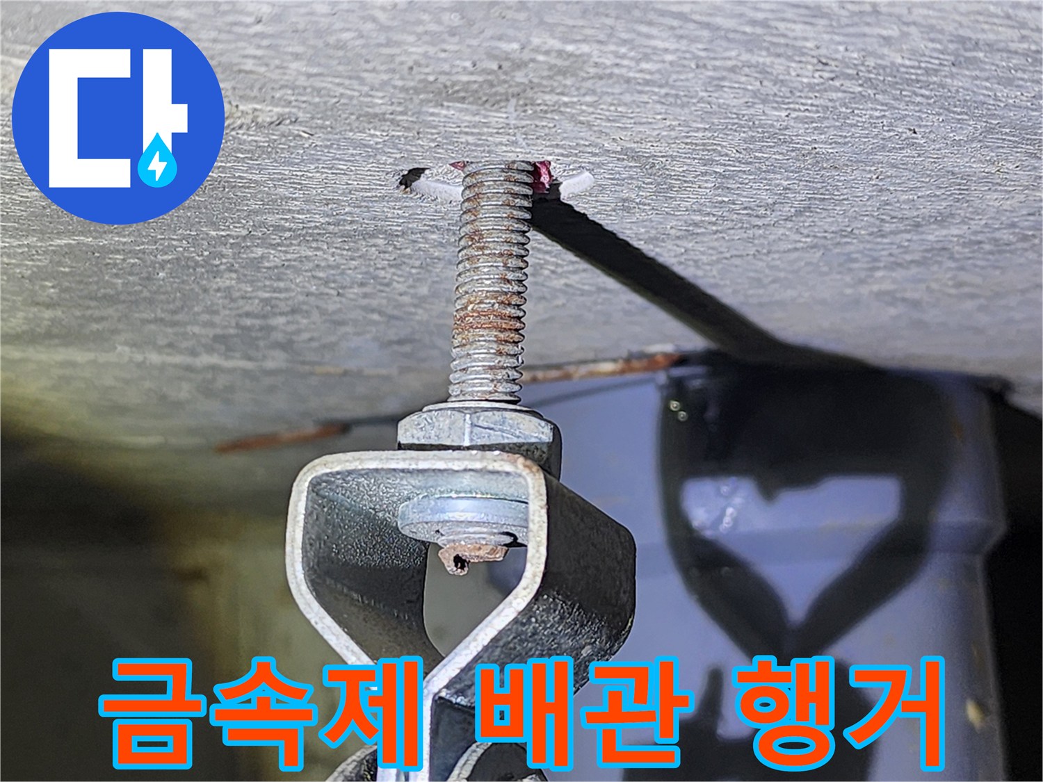 배관을 고정하는 금속재질의 행거 부품입니다.