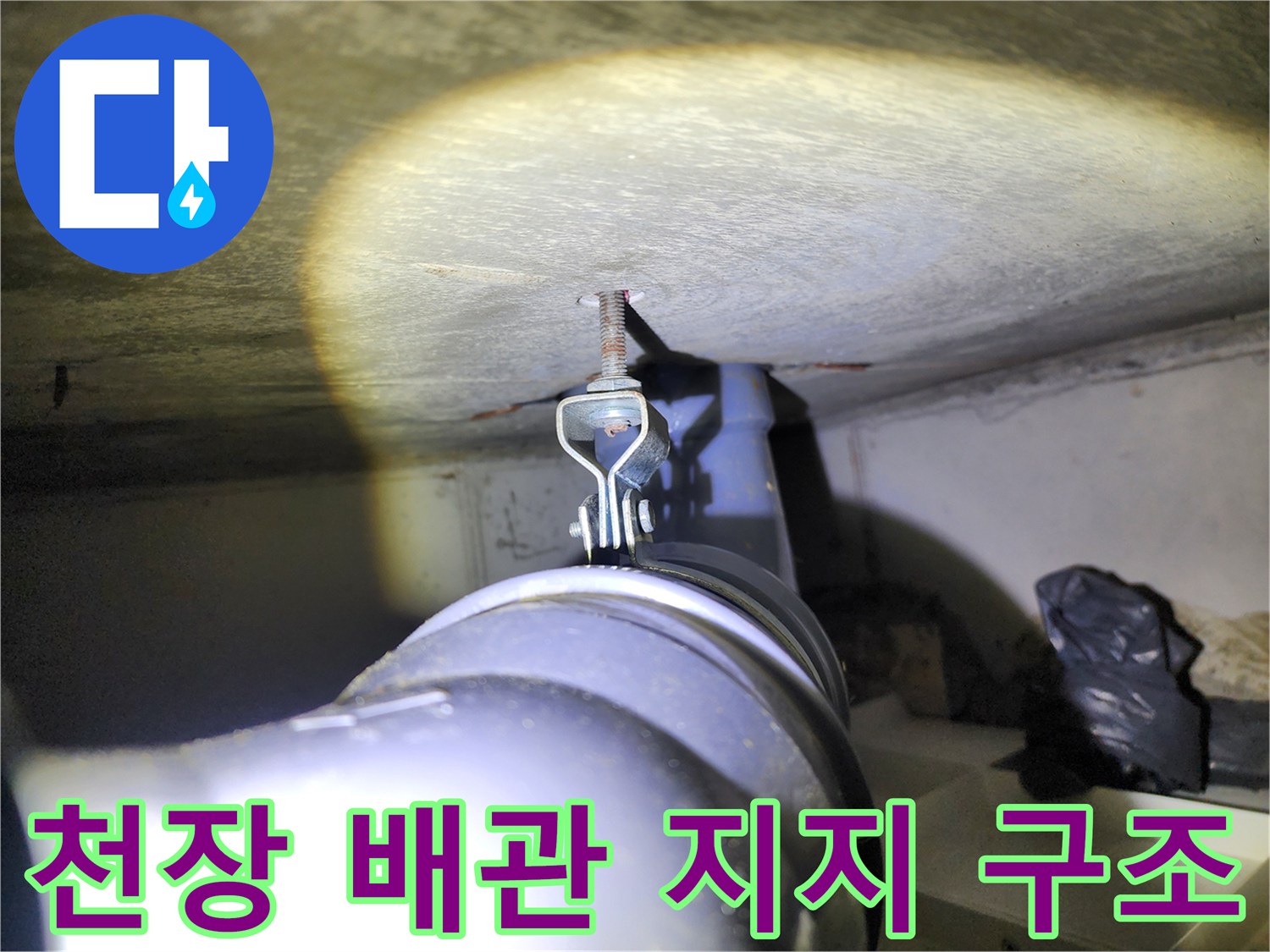 배관을 고정하는 행거와 전산볼트가 연결된 천장 내부