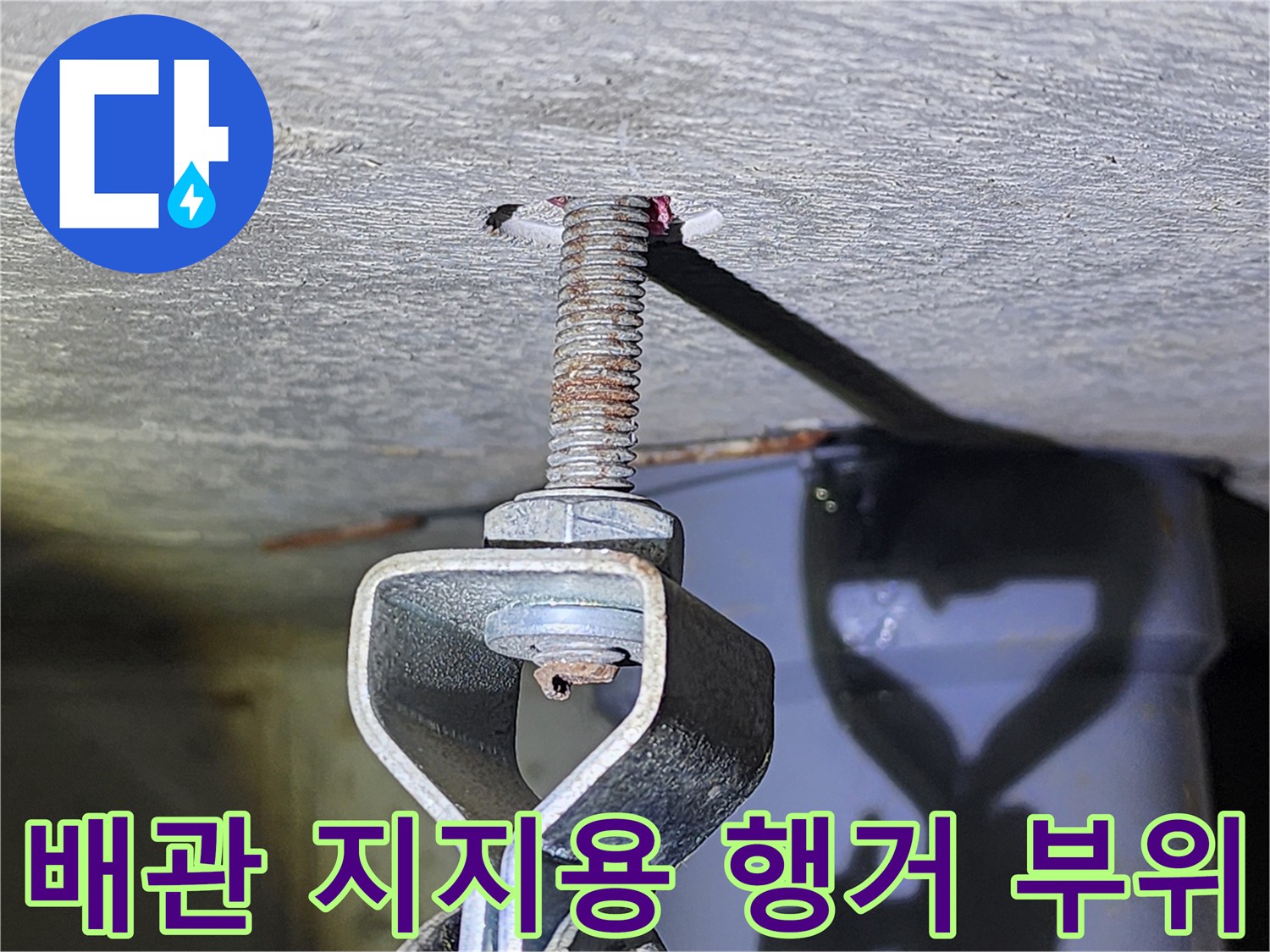 천장 내부의-배관 고정 장치와-전산볼트 상세