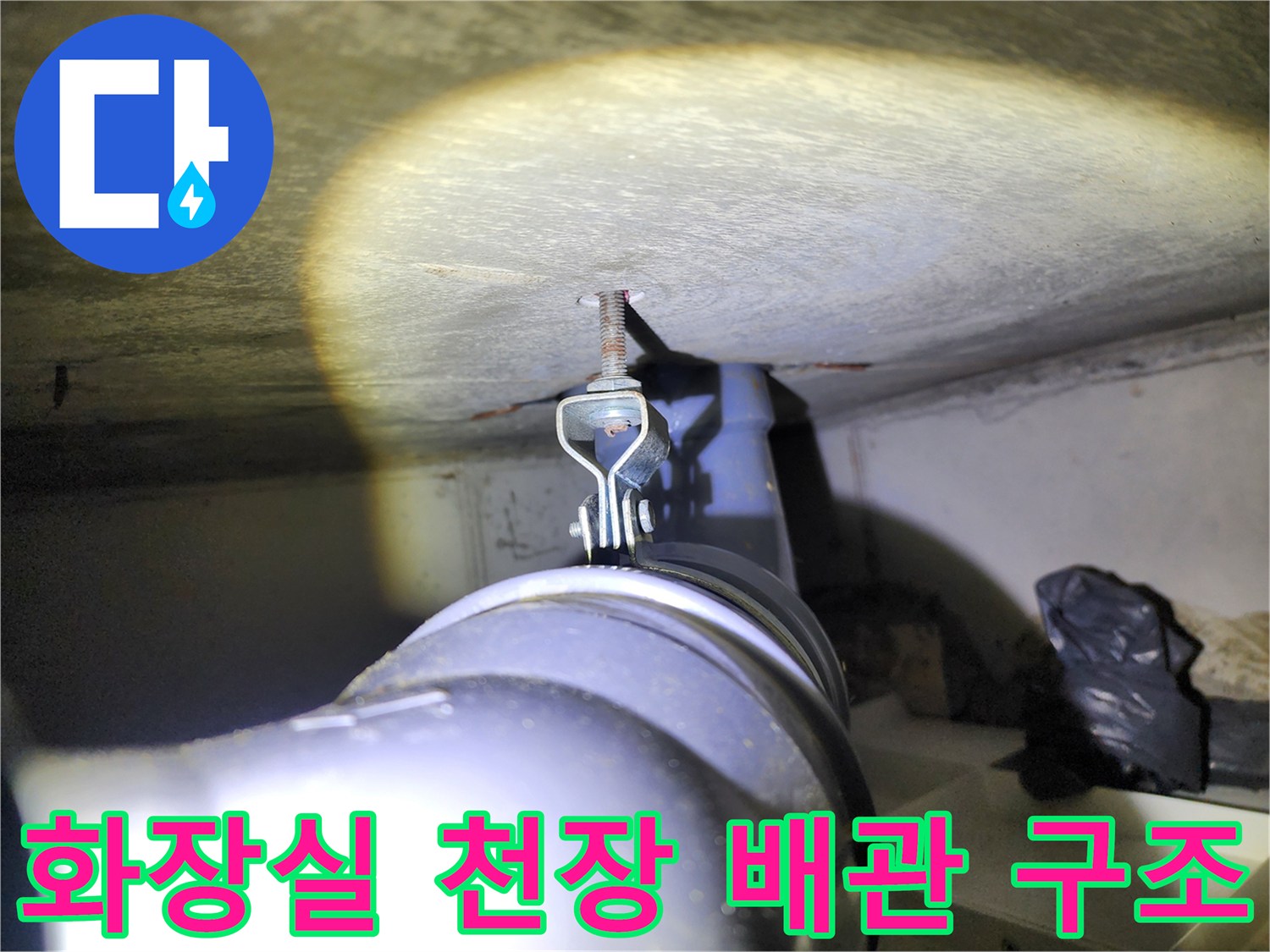 화장실-천장-내부-배관-및-지지-구조물