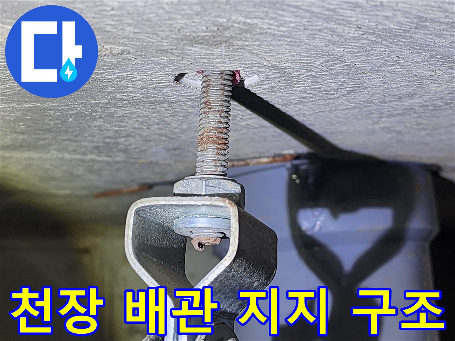 화장실 천장 내부-전산볼트와 행거 구조물 확인