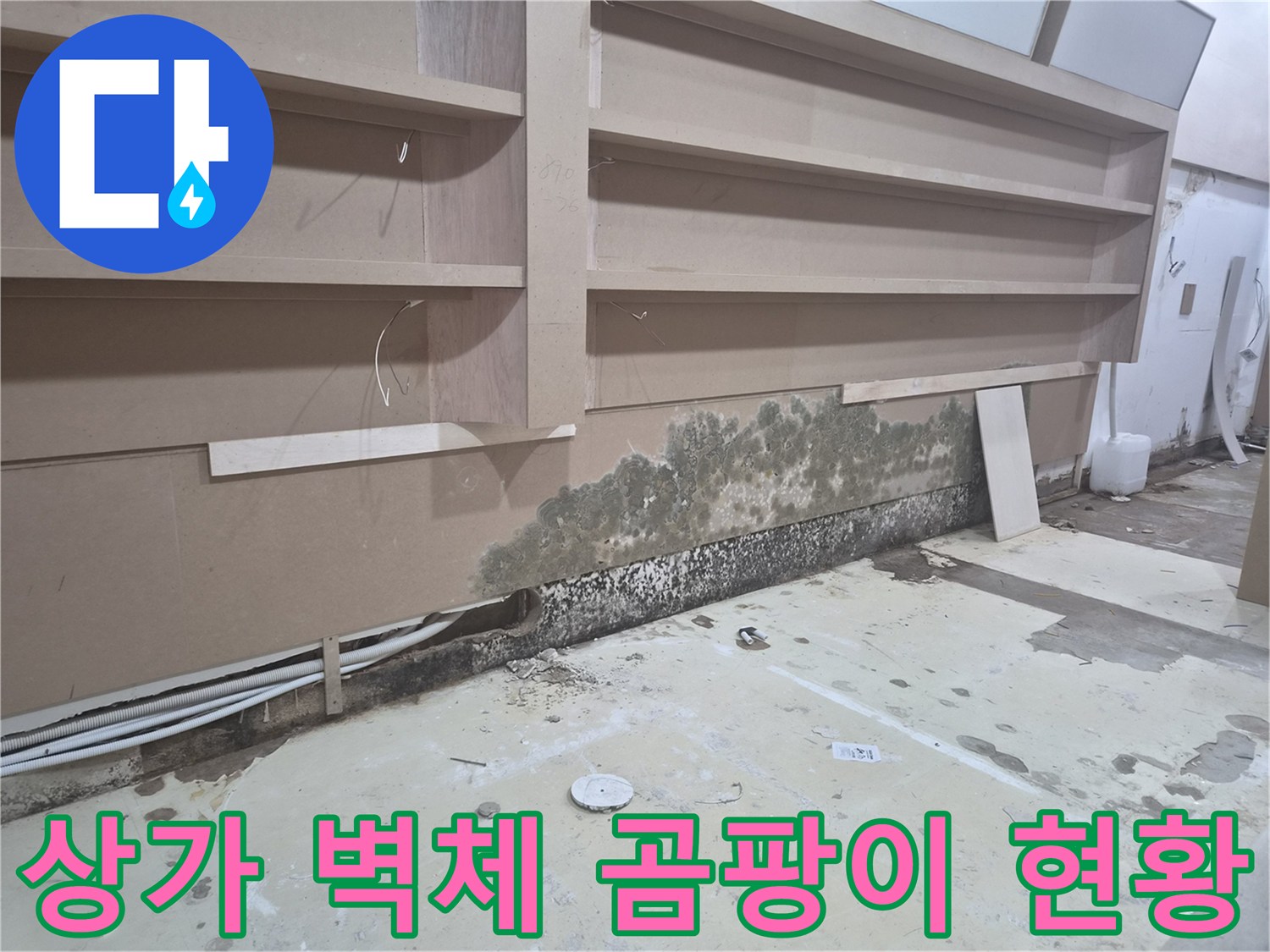 곰팡이가 핀 가벽 하단-물샘 유입 흔적