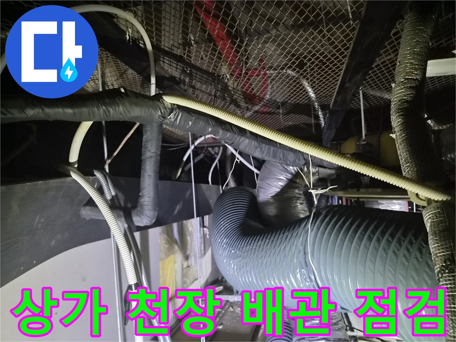 상가 내부-천장 배관 및 에어컨 드레인 라인 확인