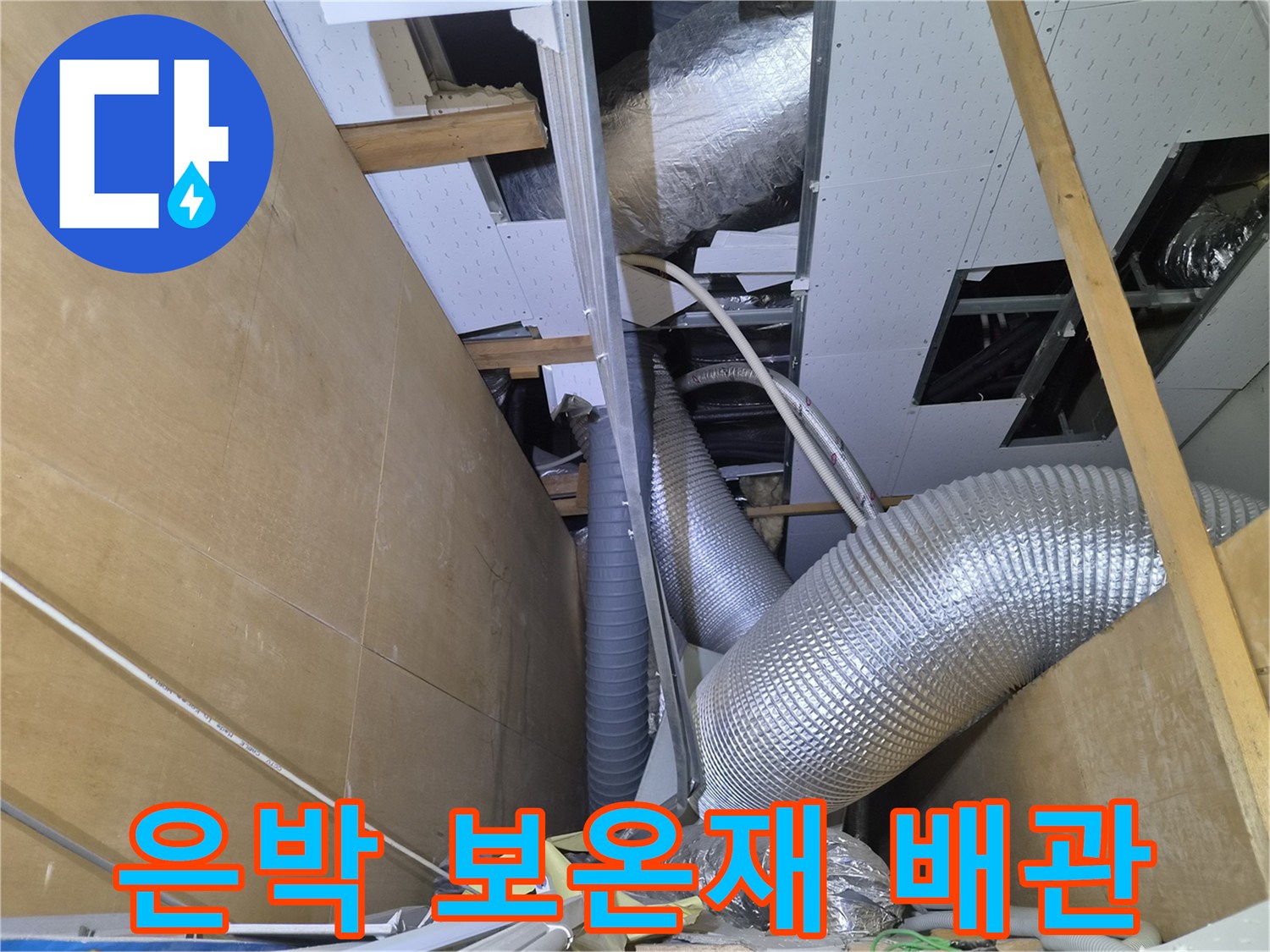 은박-보온재로-마감된-에어컨-배수-및-환기-덕트