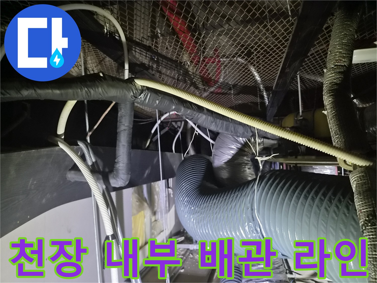 천장 구조물-복잡한 배관 및 보온재 마감 상태