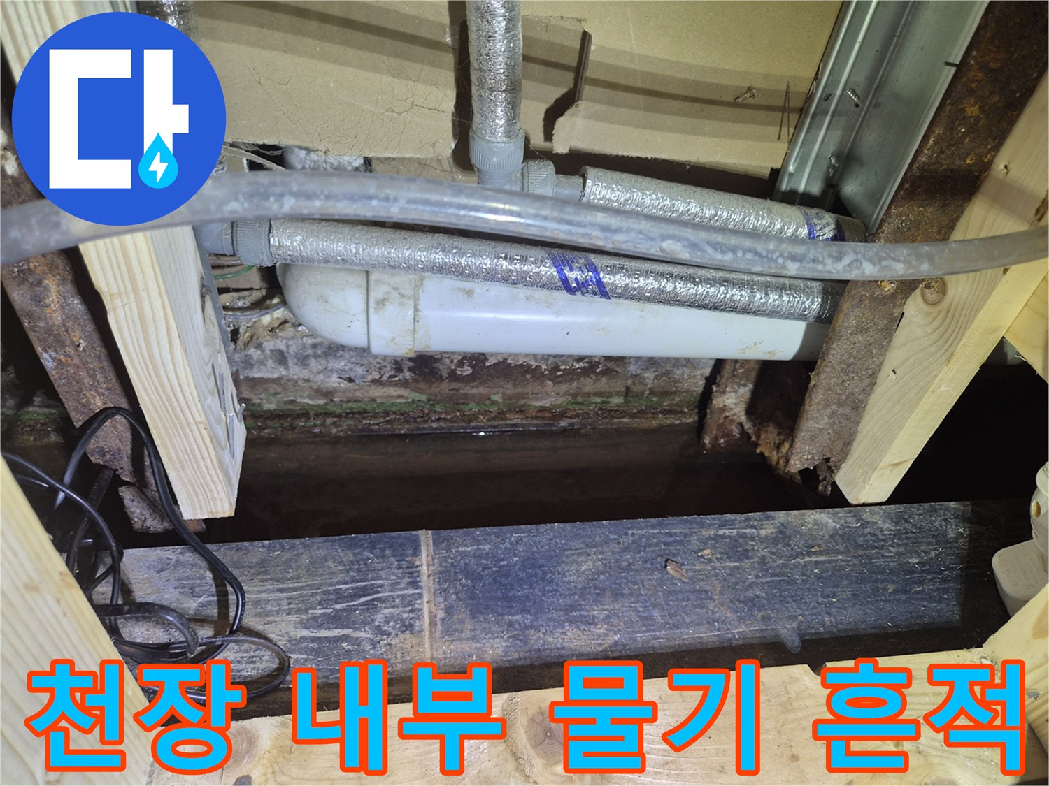 천장-구조물-사이-습기-및-오염-상태