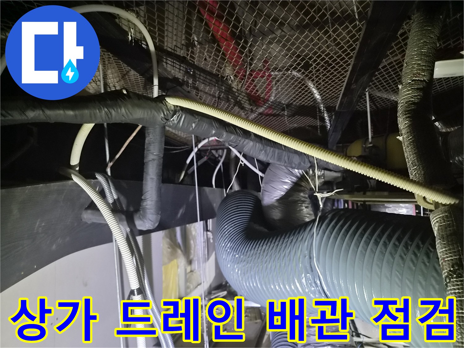 천장 내부-에어컨 드레인 및 공조 배관 확인