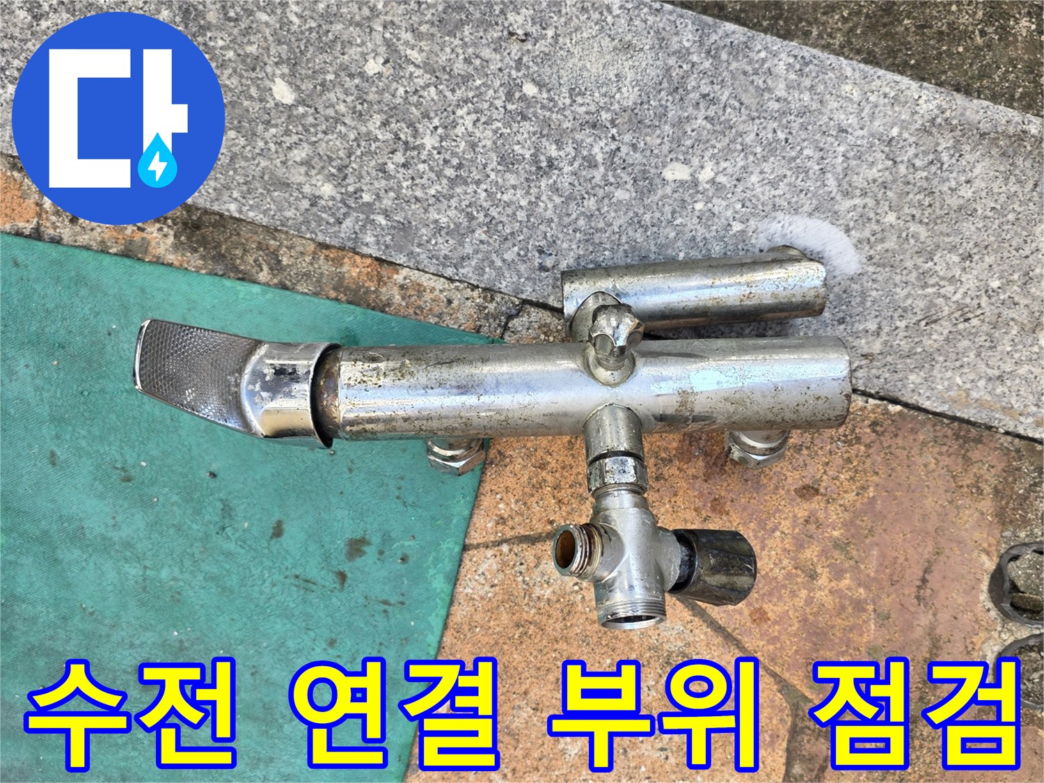 벽면 수전의 분기 배관과 노출된 금속 부품 사진