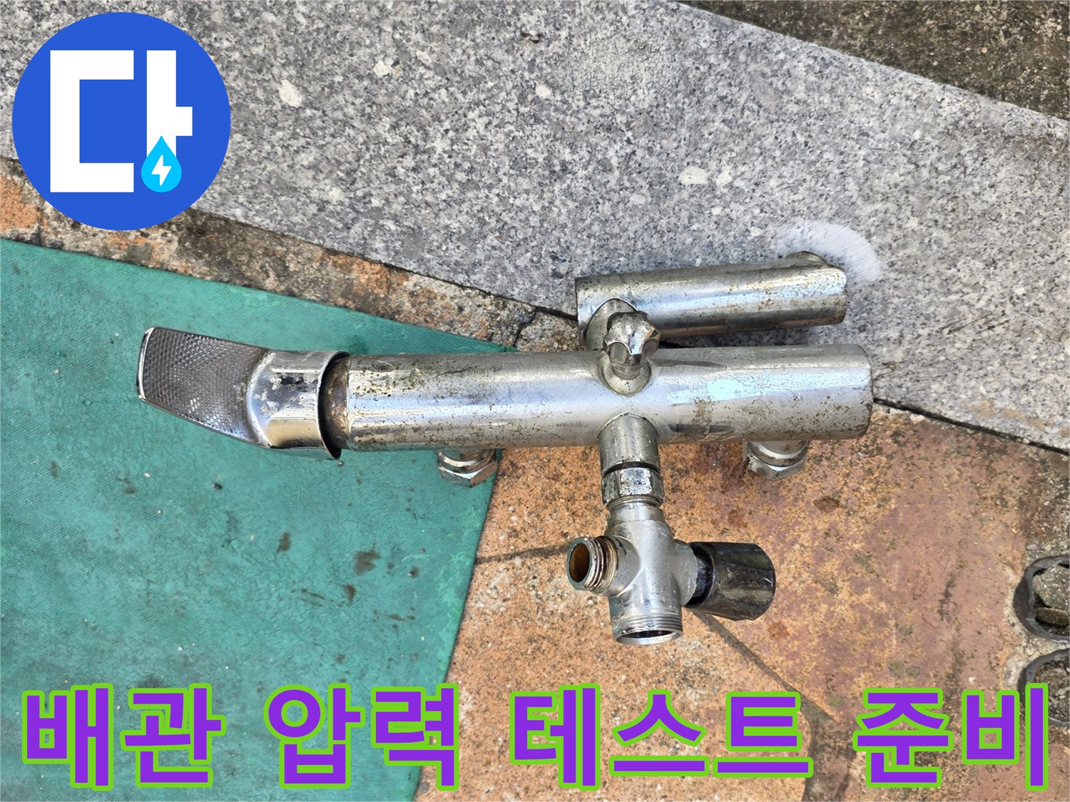수도-배관-연결부의-정밀한-상태-확인