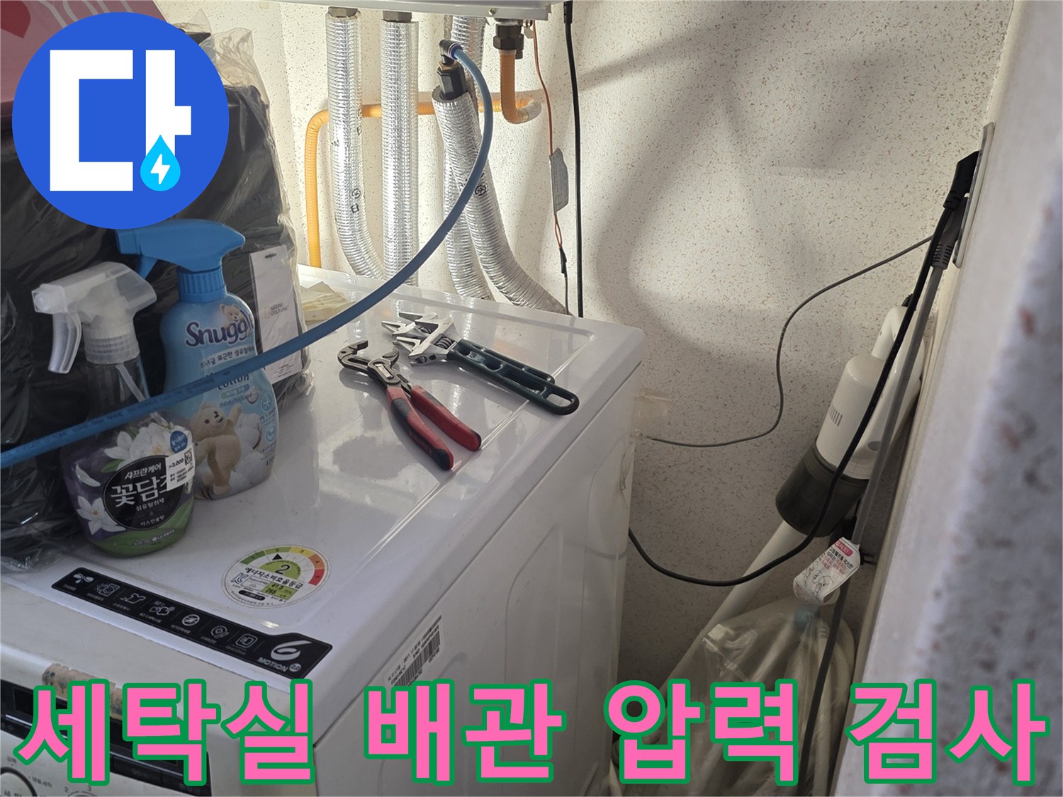 은평구 불광동 세탁실-수도 배관 공압 테스트 진행 중인 모습