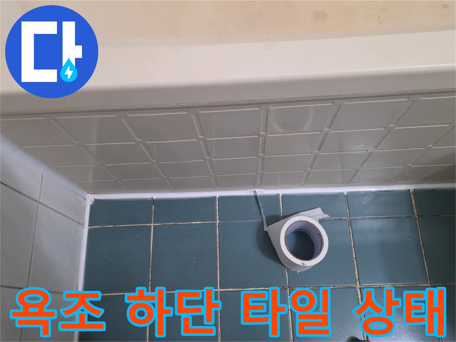고양시-탄현동-욕조-하단-타일-및-배관-주변-점검-사진