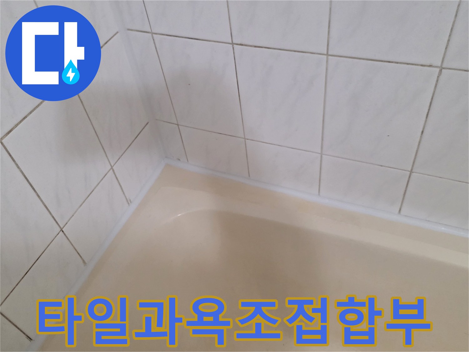 깨끗하게-정리된-욕조-상단-타일-경계