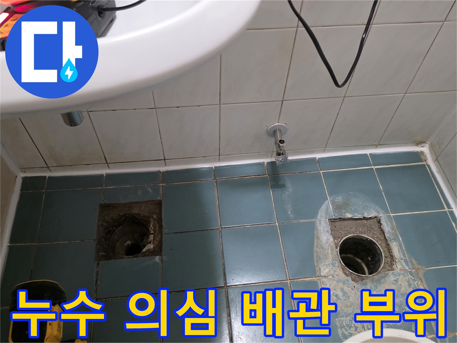 세면대 하단-변기 배수구-배관 노출 상태