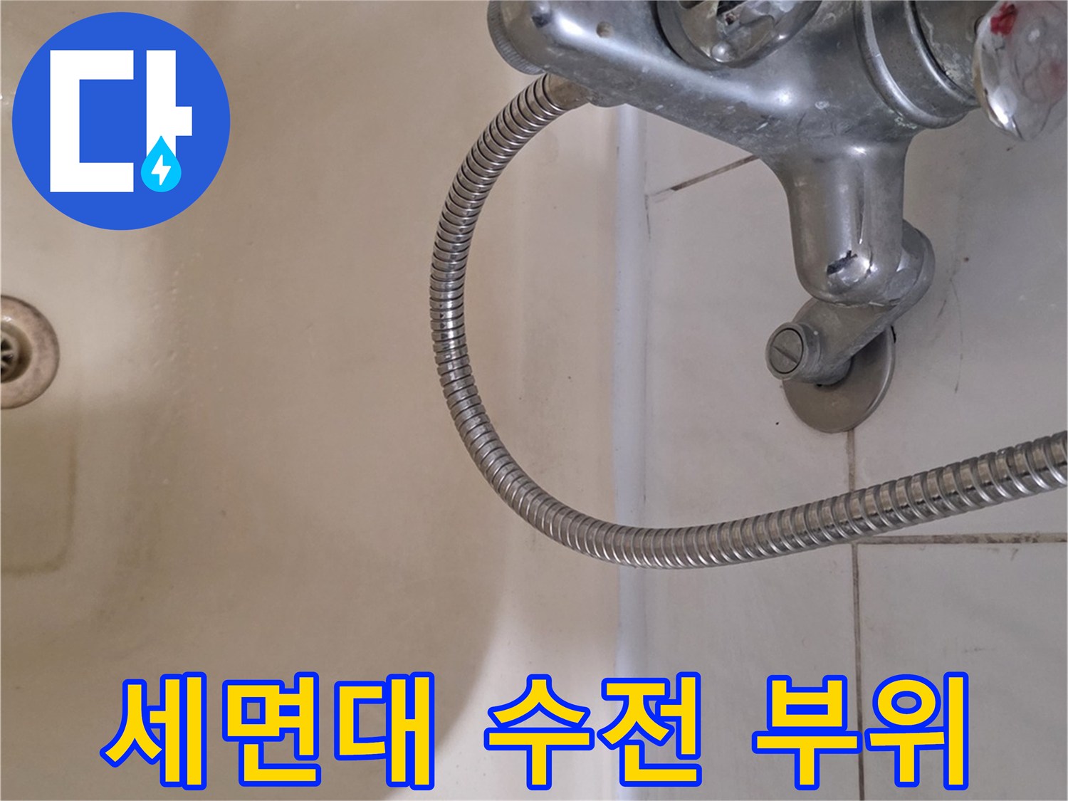 일산서구-탄현동-세면대-수도꼭지-및-호스-점검