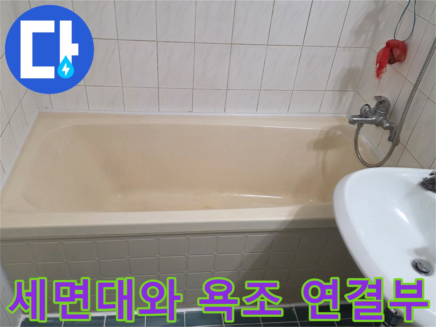 점검 중인 화장실 내부-세면대 수전 및 욕조 모습
