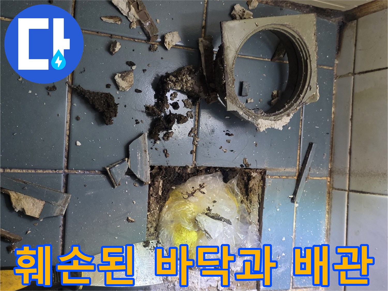 타일-파쇄-후-드러난-배관-주변-상태