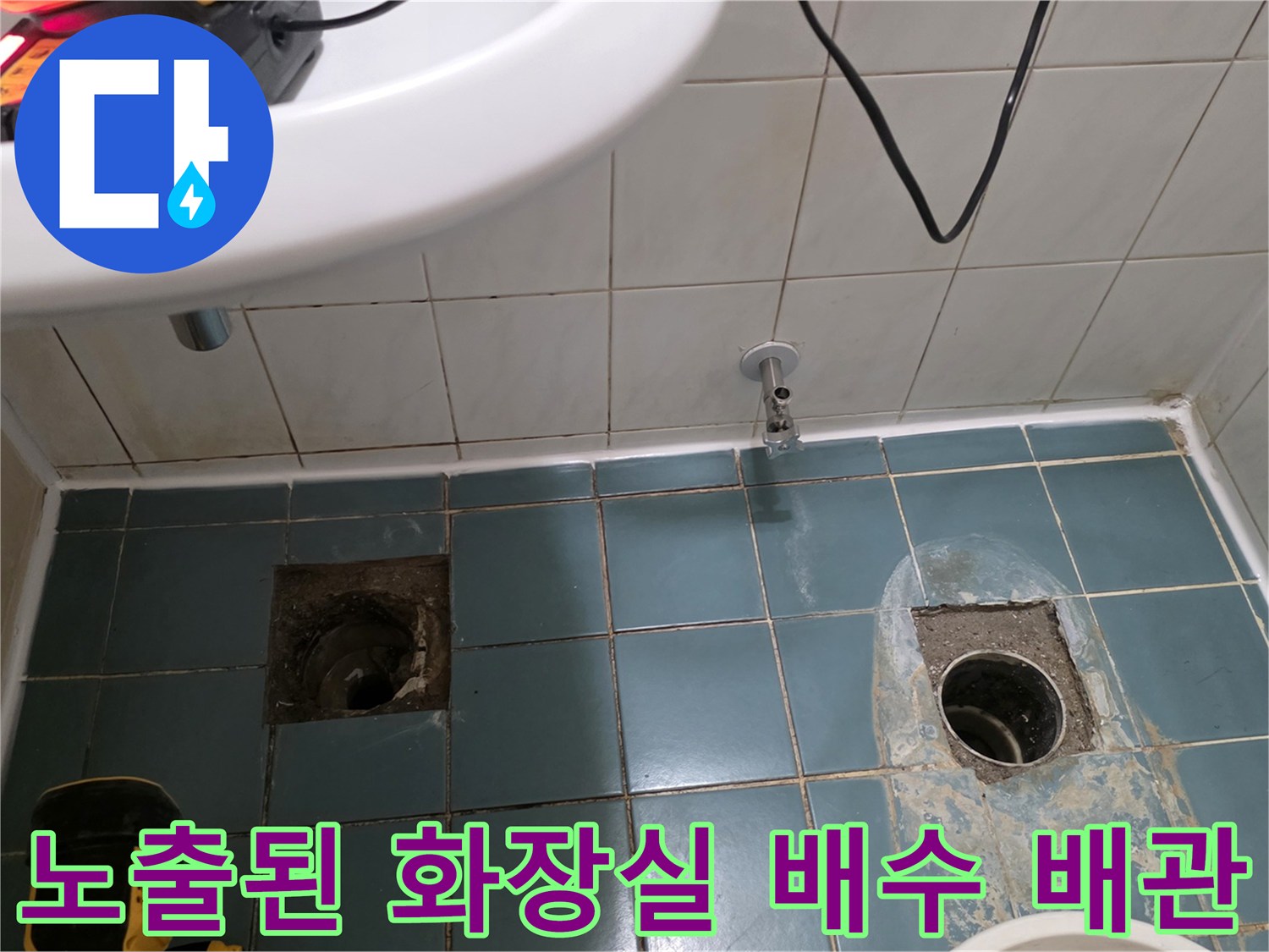탄현동 현장-타일 제거 후 확인된 배수구 주변 배관 상태