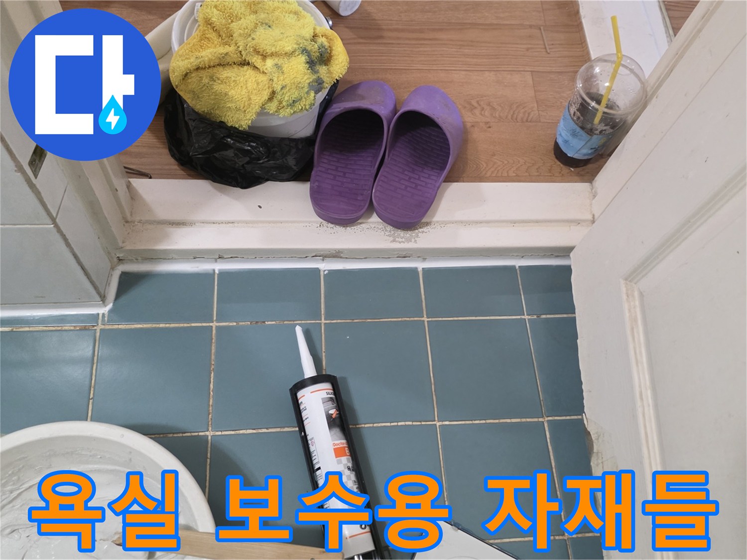 푸른색 욕실 타일 위에 놓여있는 실란트와 백시멘트