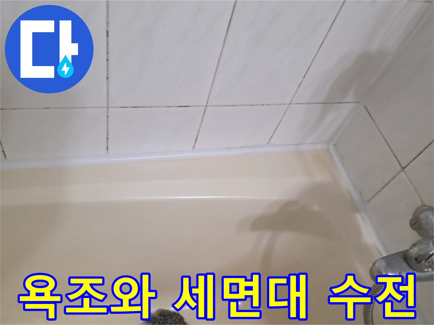 하얀색 욕조-벽면 타일-세면대 수전 부위 모습