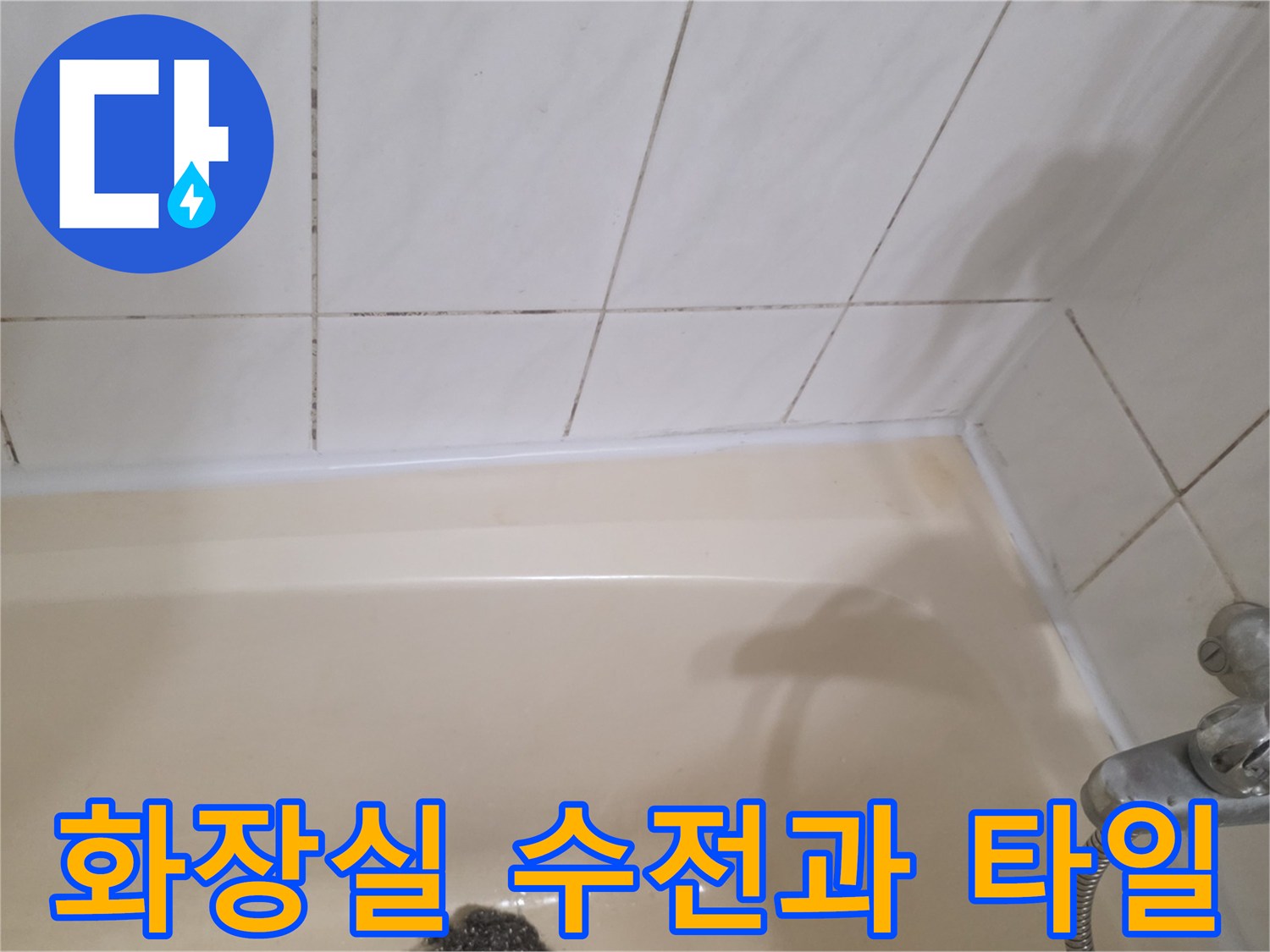 하얀색 타일 벽면과 은색 수전이 설치된 욕조 모습