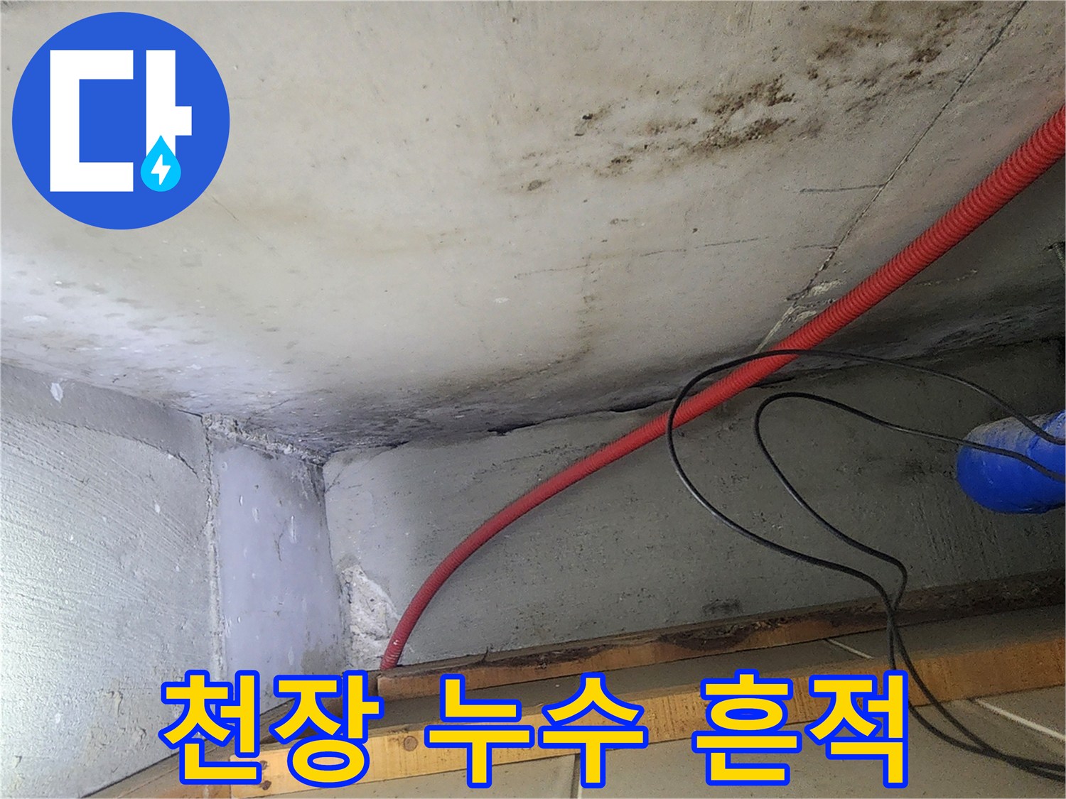 배관 아래쪽 천장 콘크리트에 나타난 습기 침투 흔적