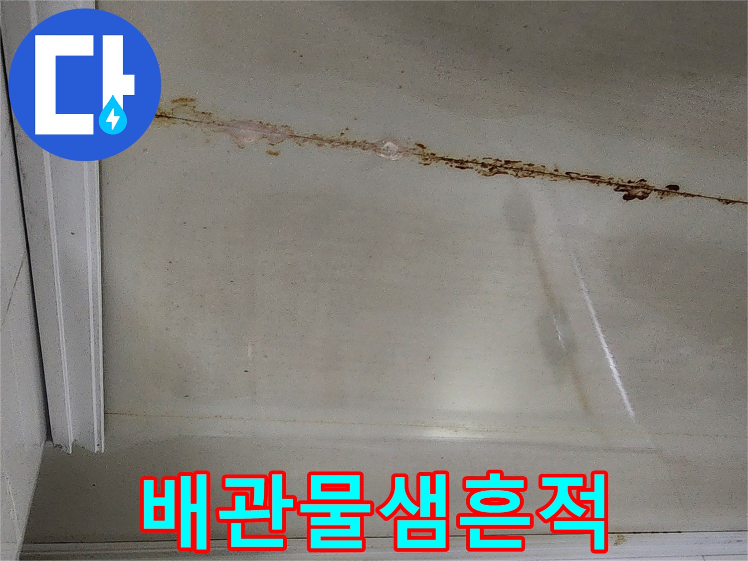 성내동-현장-타일-벽면-누수-자국