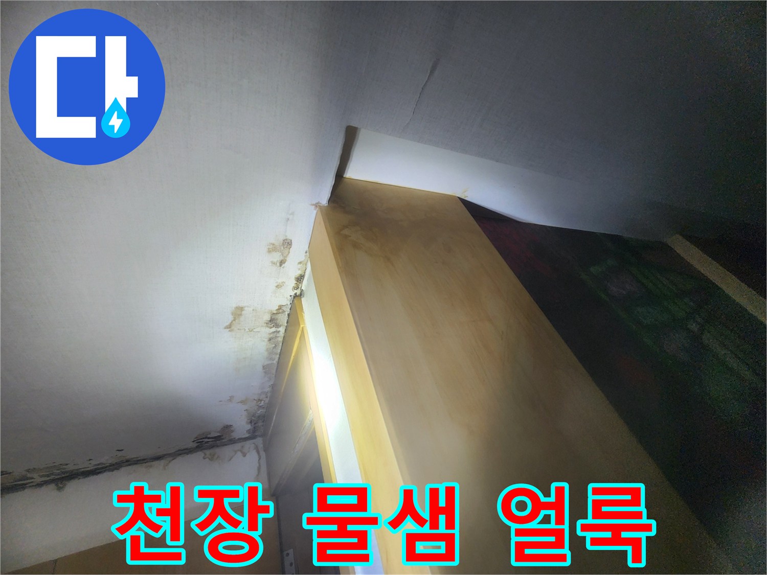 습기로 인해 변색된 천장 마감재 표면