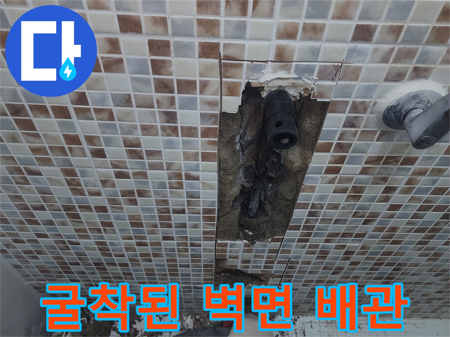 욕실 타일 안쪽의 노출된 배관 부위