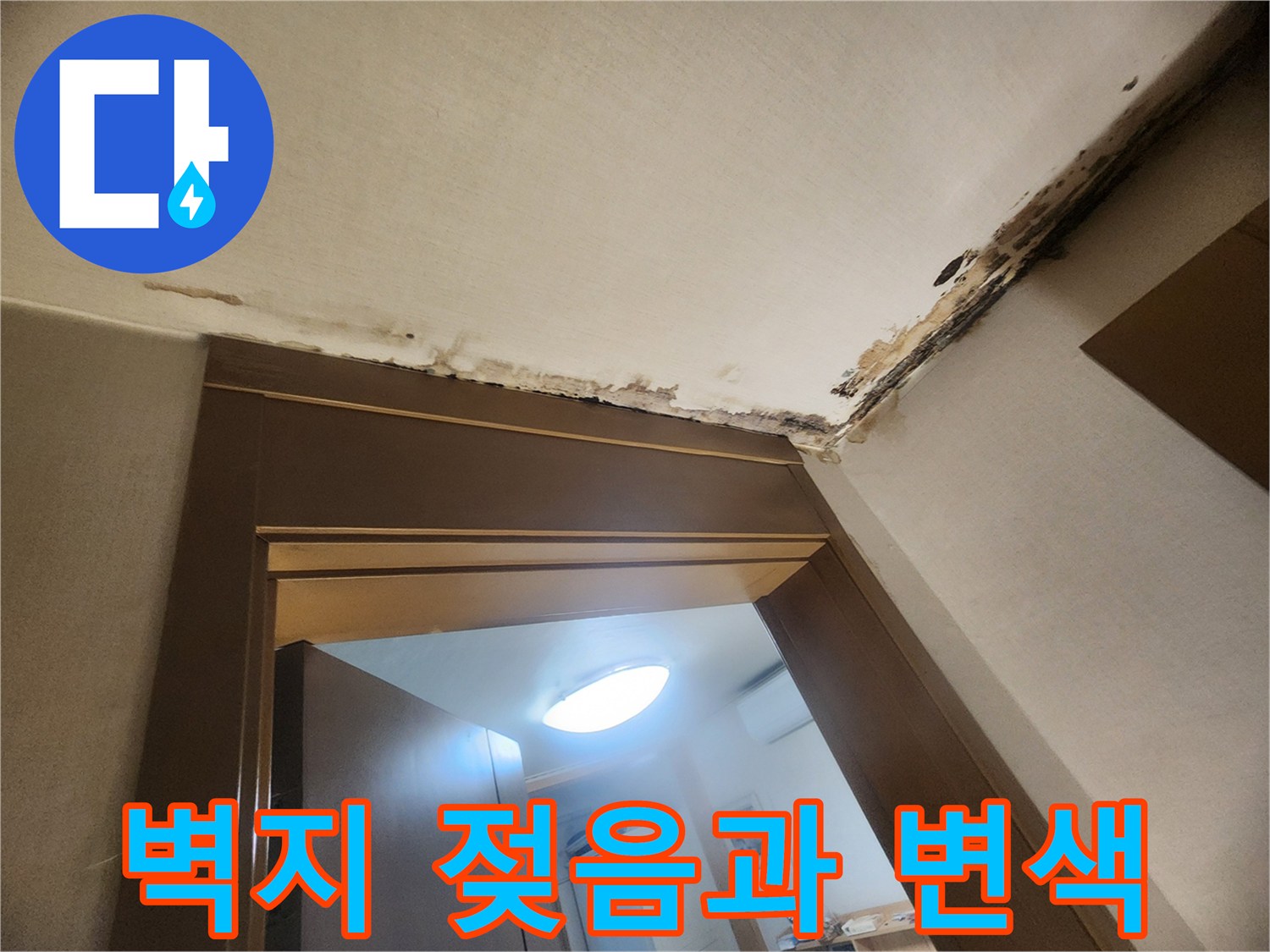 천장-가장자리-누수로-인한-벽지-오염-사진