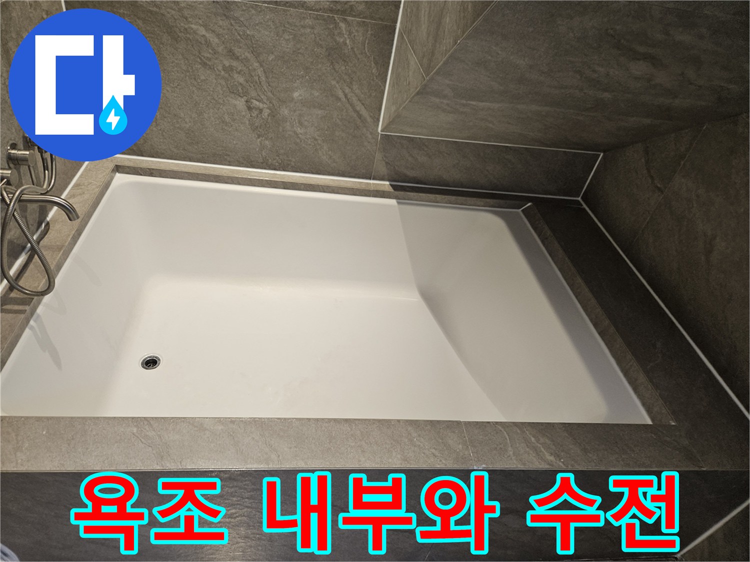 깨끗한 상태의 욕조 및 샤워기 시설 모습