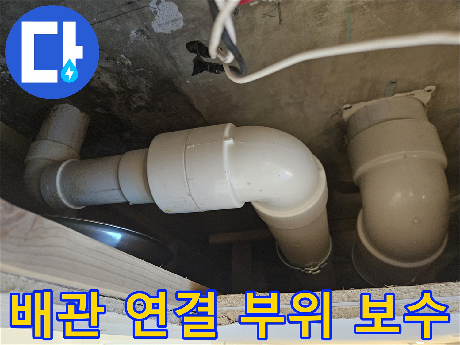 누수 지점을 차단하기 위해 교체된 하얀색 엘보 배관