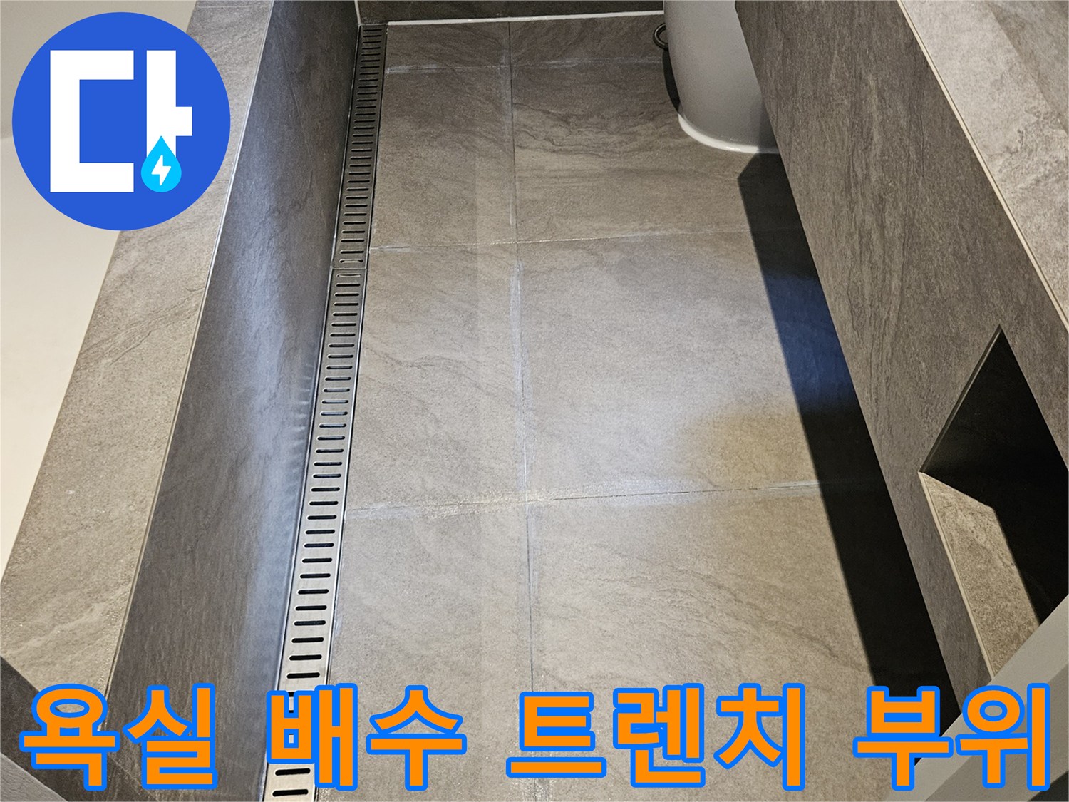 대리석 패턴 타일과 스테인리스 배수구 일체형 구조