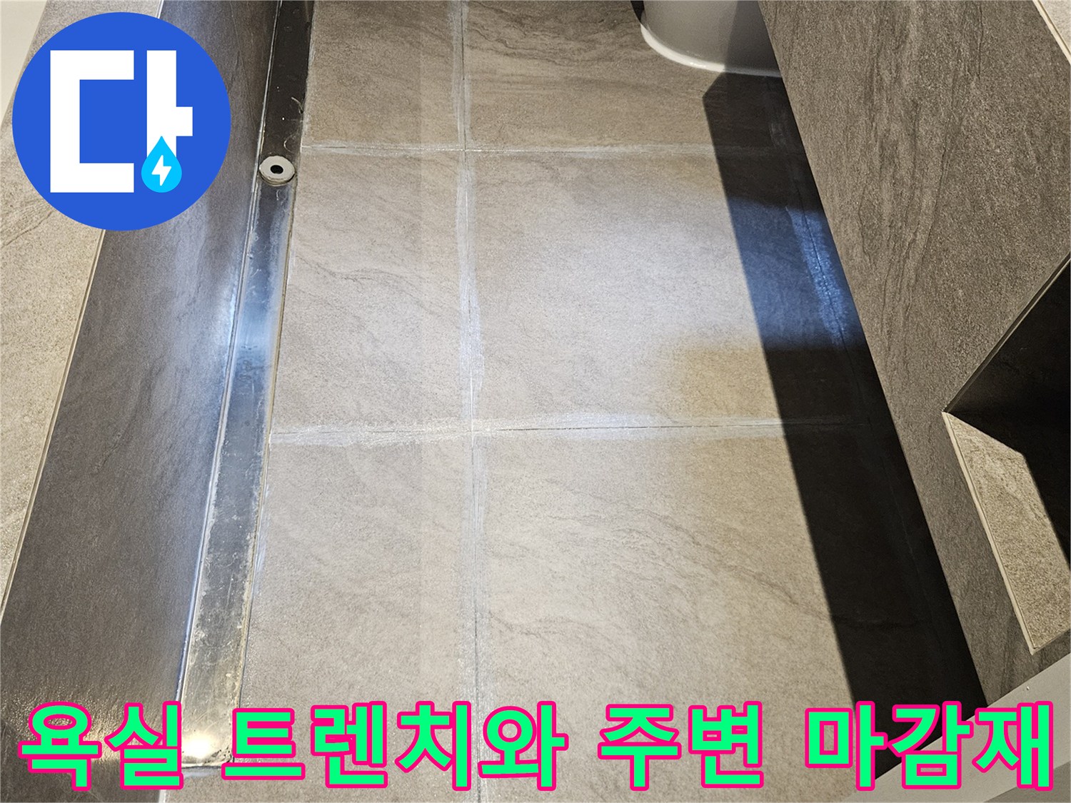 배수 트렌치와 대리석 타일의 경계면 상세