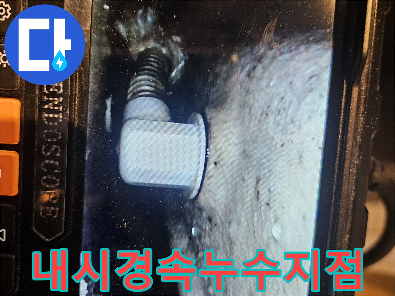 배수관-연결-부위의-벌어진-틈새-확인