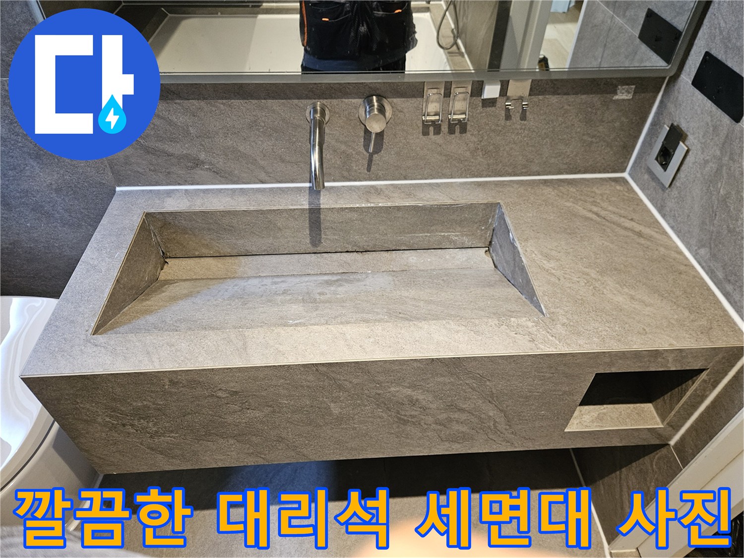 세면대 수전과 상판의 마감이 돋꼼은 욕실 내부 모습