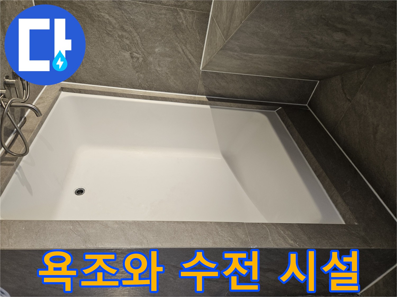 스테인리스 수전과 화이트 욕조가 설치된 모습