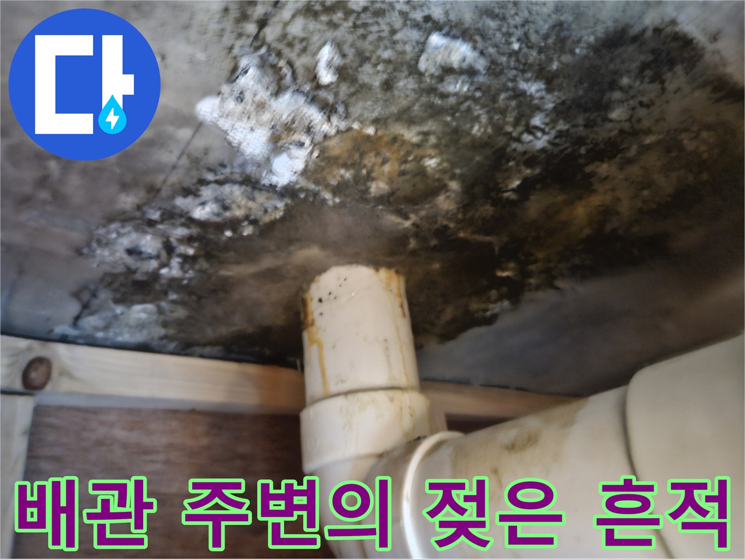 습기로-인해-검게-변한-천장-콘크리트와-배관-연결부