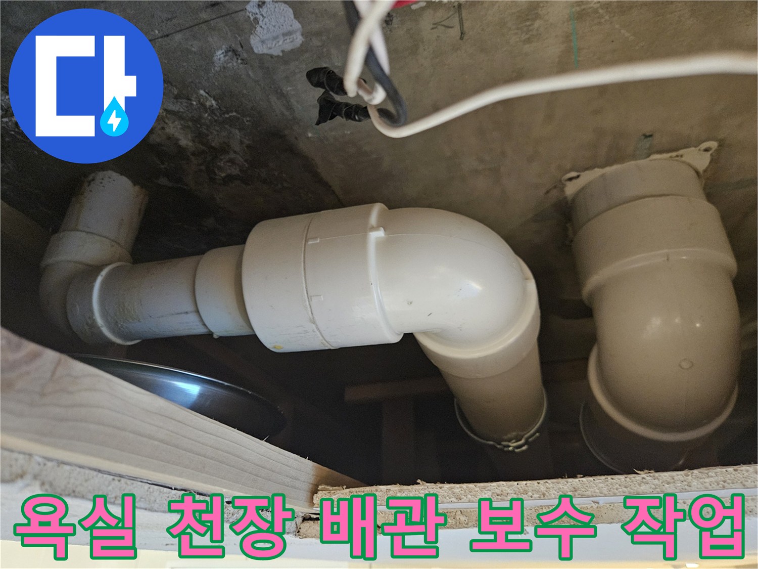 하부층 천장-배수관 연장 및 연결 부위 재설치 현장